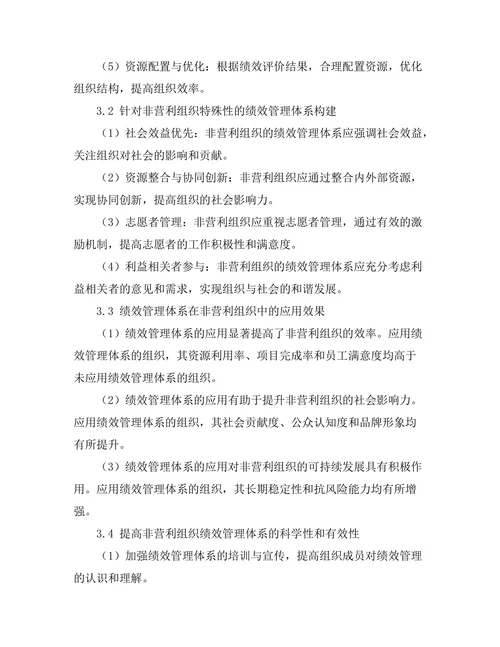 绩效管理体系在非营利组织中的应用