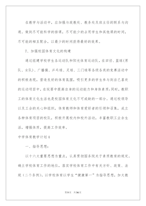 2022中学体育教学计划.docx