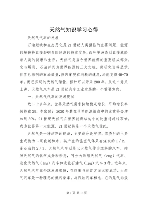 天然气知识学习心得 (4).docx