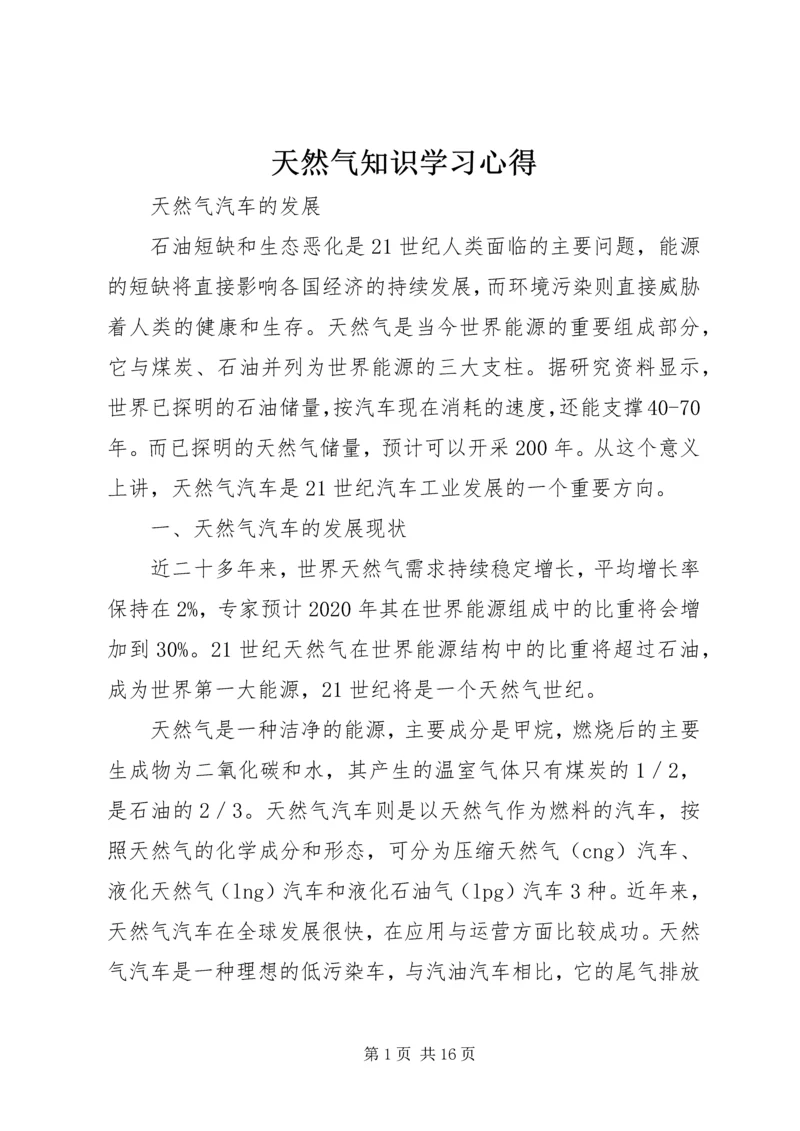 天然气知识学习心得 (4).docx