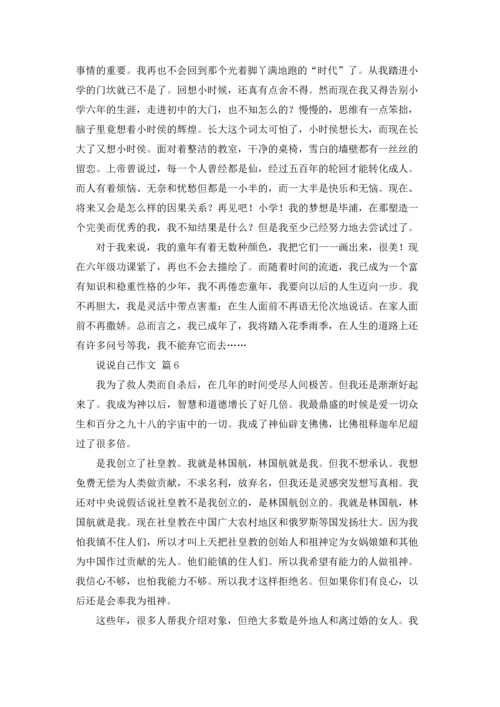 有关说说自己作文锦集六篇.docx