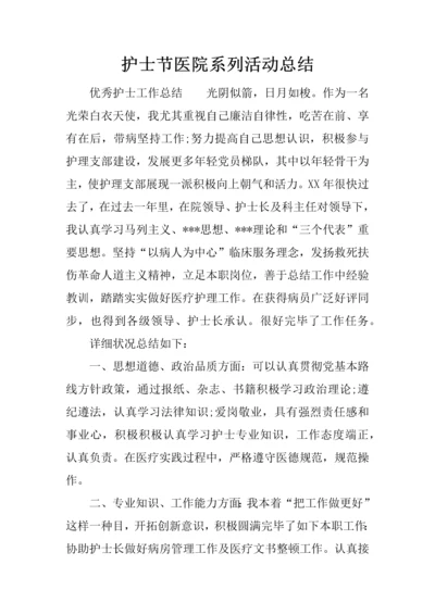 护士节医院系列活动总结.docx