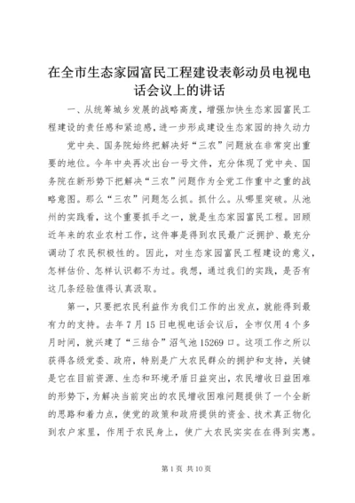 在全市生态家园富民工程建设表彰动员电视电话会议上的讲话 (2).docx