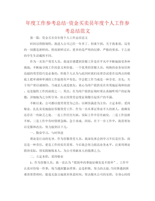 精编之年度工作参考总结资金交易员年度个人工作参考总结范文.docx