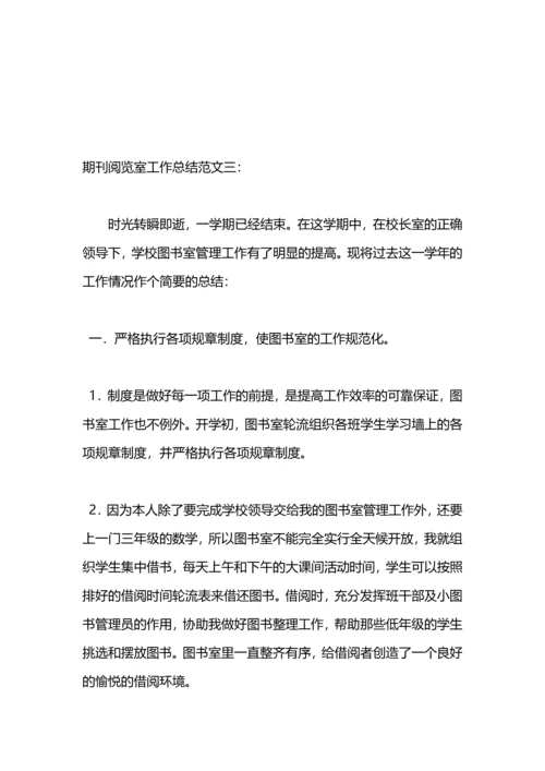 期刊阅览室工作总结.docx