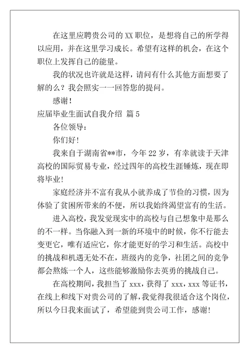 应届毕业生面试自我介绍8