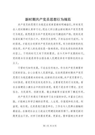 新时期共产党员思想行为规范 (7).docx