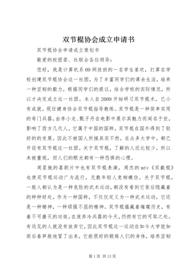 双节棍协会成立申请书 (3).docx