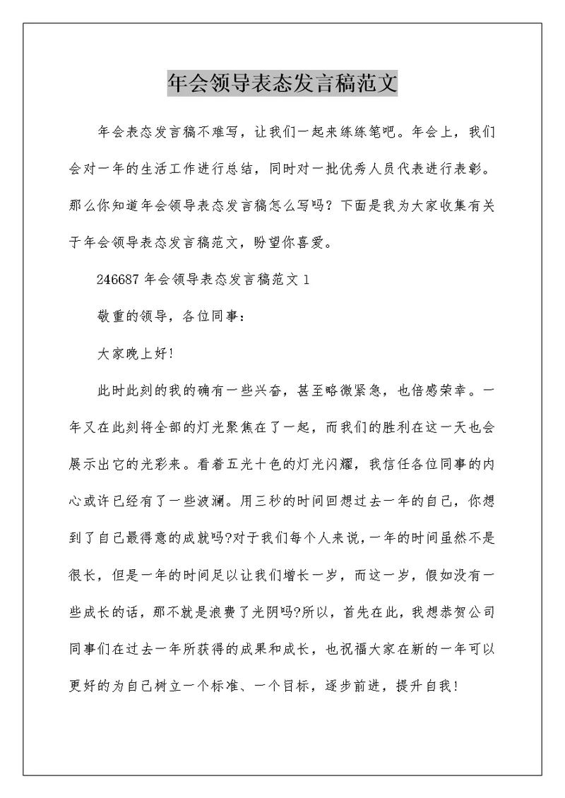 年会领导表态发言稿范文