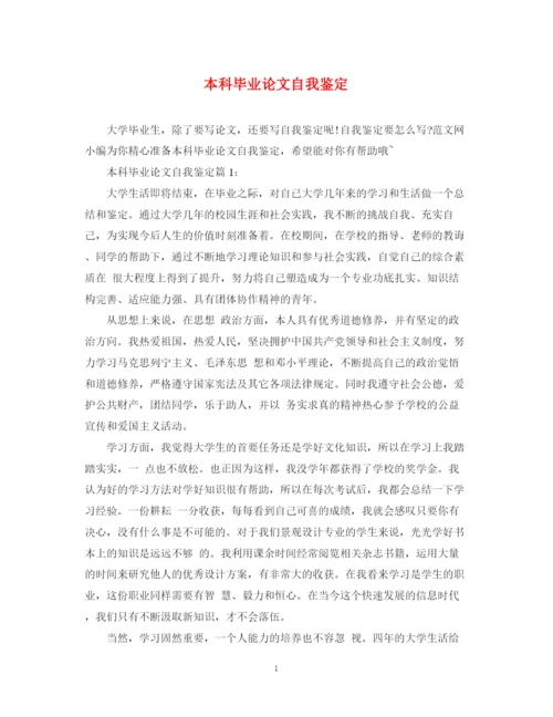 精编之本科毕业论文自我鉴定.docx