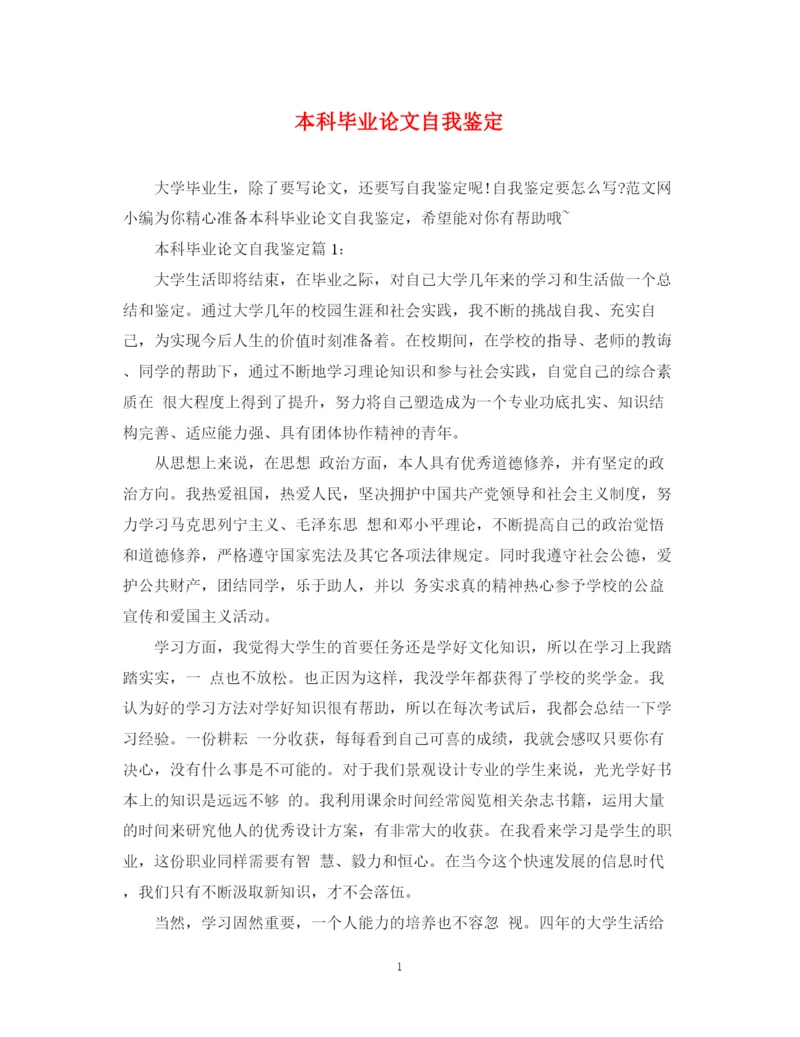 精编之本科毕业论文自我鉴定.docx