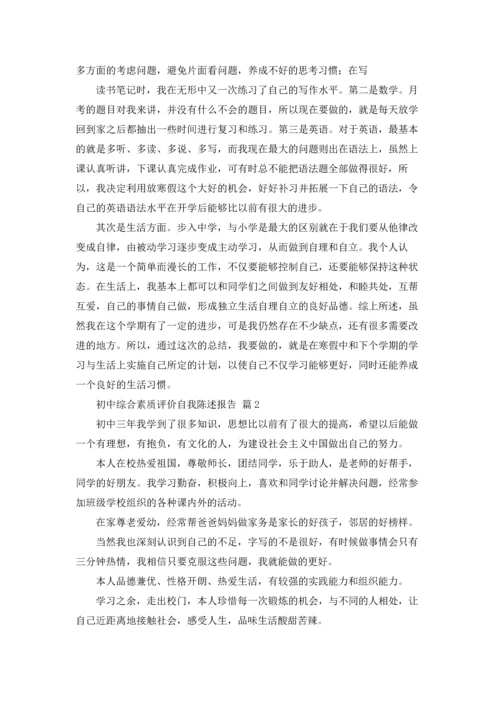 初中综合素质评价自我陈述报告12篇.docx