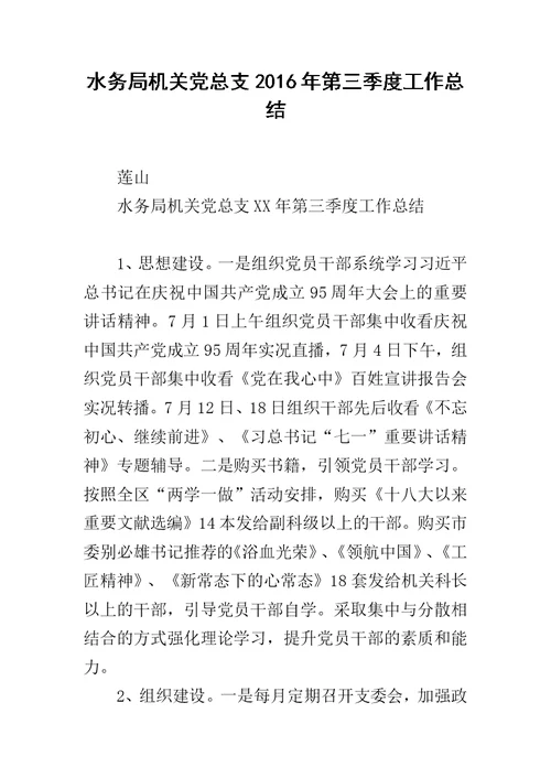 水务局机关党总支2016年第三季度工作总结