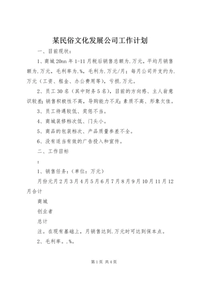 某民俗文化发展公司工作计划 (2).docx