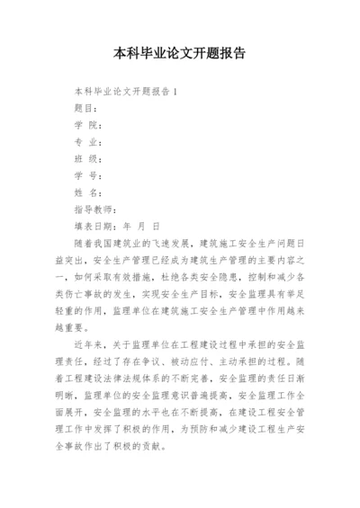 本科毕业论文开题报告整理版.docx