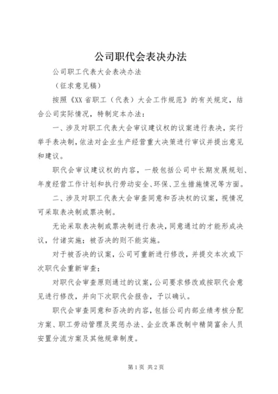 公司职代会表决办法 (3).docx