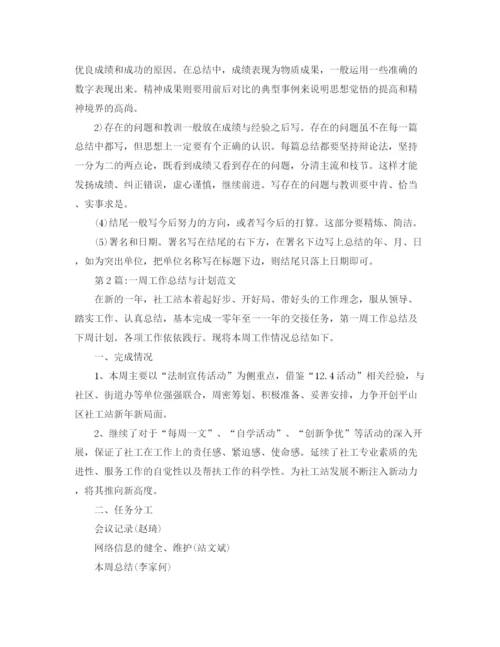 精编之周工作总结一周工作总结与计划范文.docx