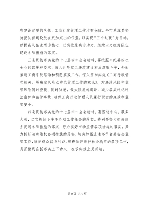 市工商局贯彻党的十七届四中全会精神的意见.docx