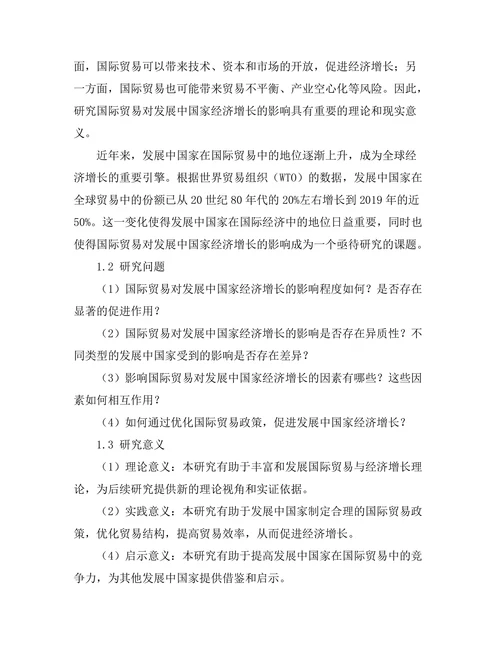 国际贸易对发展中国家经济增长的影响