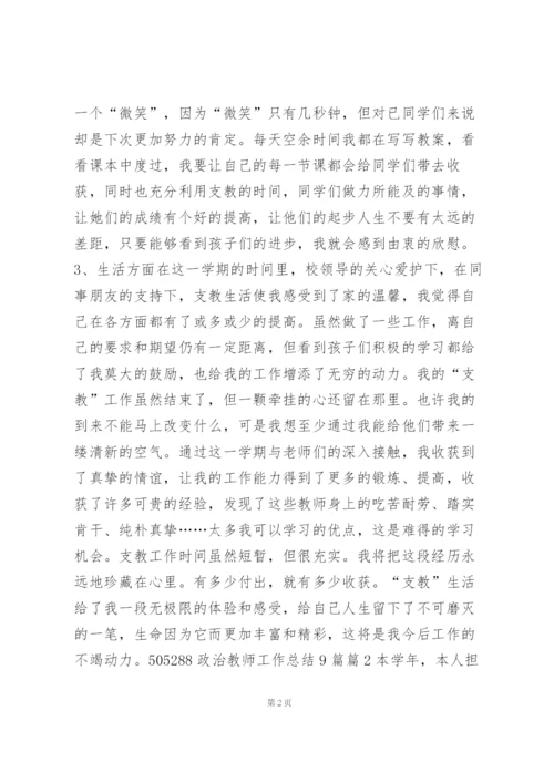 政治教师工作总结9篇10篇.docx