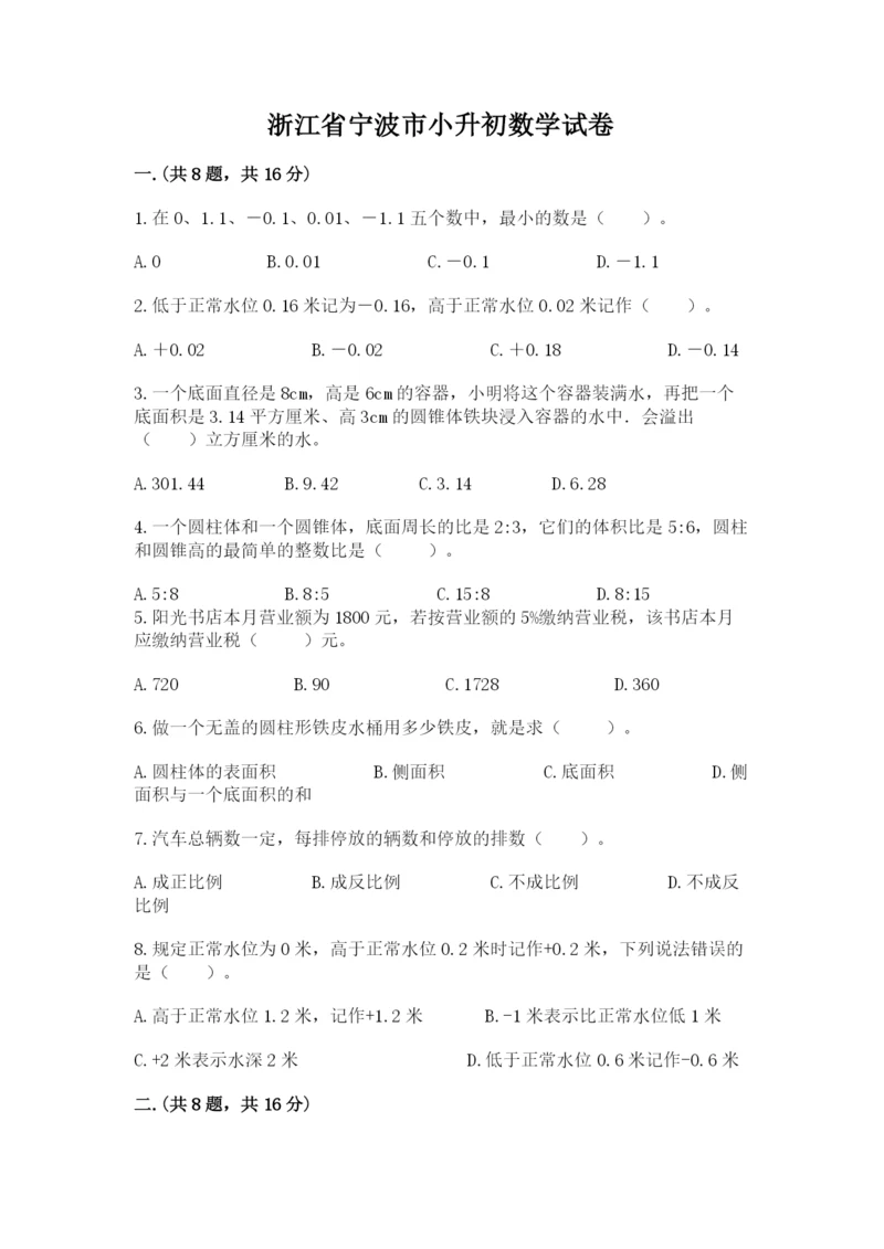 浙江省宁波市小升初数学试卷带答案（考试直接用）.docx