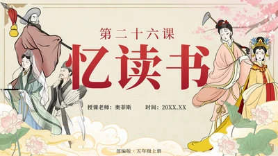部编版语文五年级上册第二十六课忆读书PPT模板