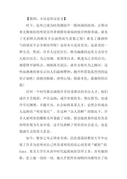 小议追星议论文.docx