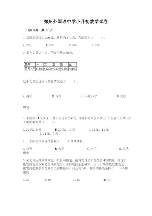郑州外国语中学小升初数学试卷及参考答案（巩固）.docx