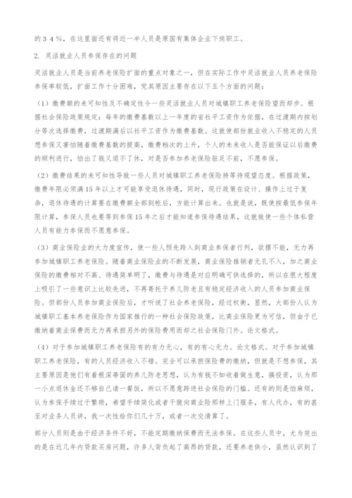 浅谈灵活就业人员养老保险存在问题和建议措施.docx