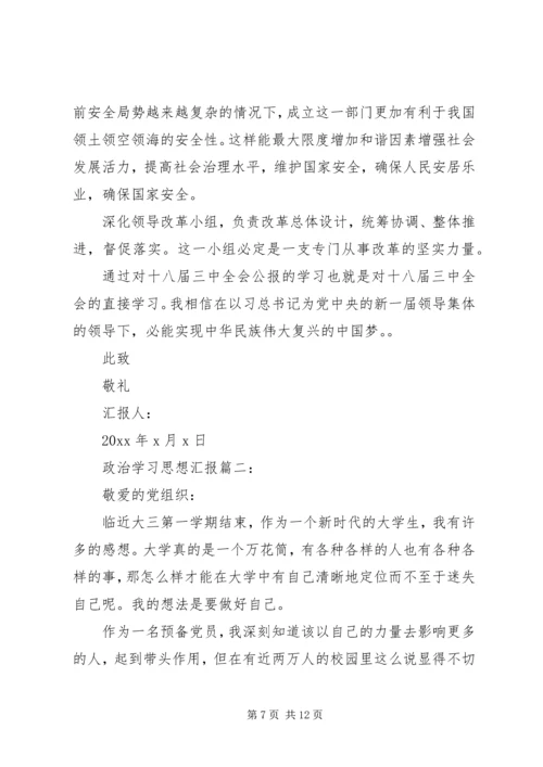 政治学习思想汇报3篇 (5).docx