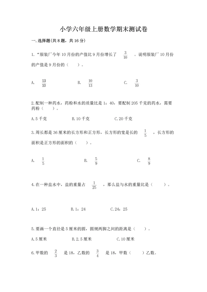 小学六年级上册数学期末测试卷及参考答案（黄金题型）.docx