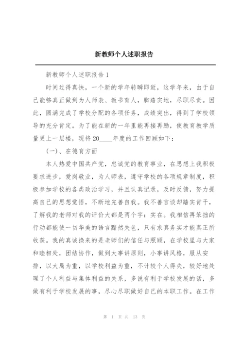 新教师个人述职报告.docx