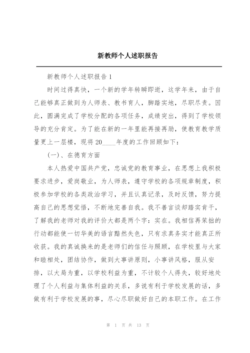 新教师个人述职报告.docx