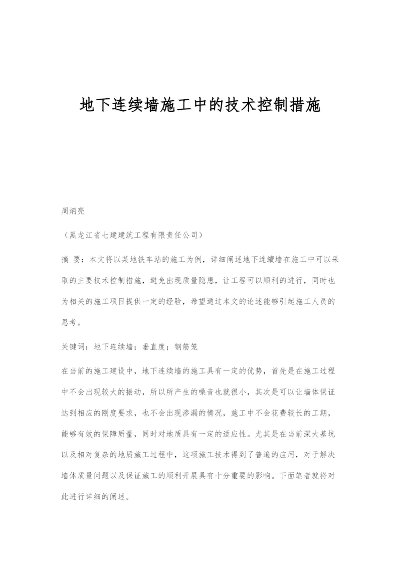 地下连续墙施工中的技术控制措施.docx