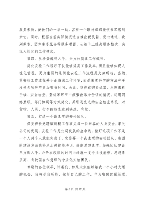 安保部竞聘报告范文精选4篇.docx