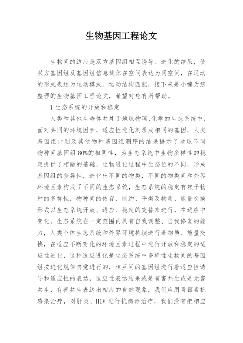 生物基因工程论文.docx