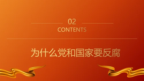 青春倡廉正风腐败反腐廉政PPT模板