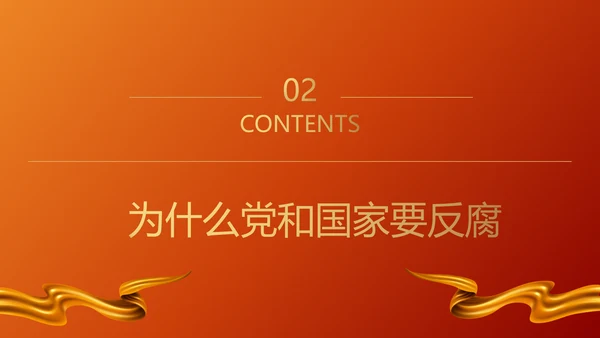 青春倡廉正风腐败反腐廉政PPT模板