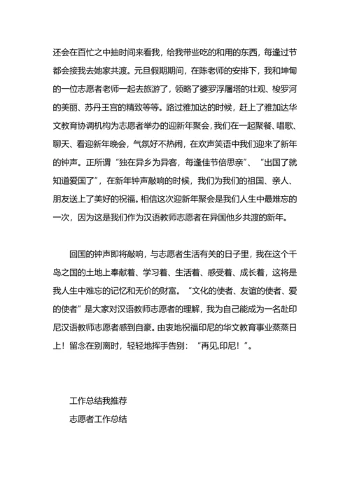 汉语教师志愿者工作总结.docx