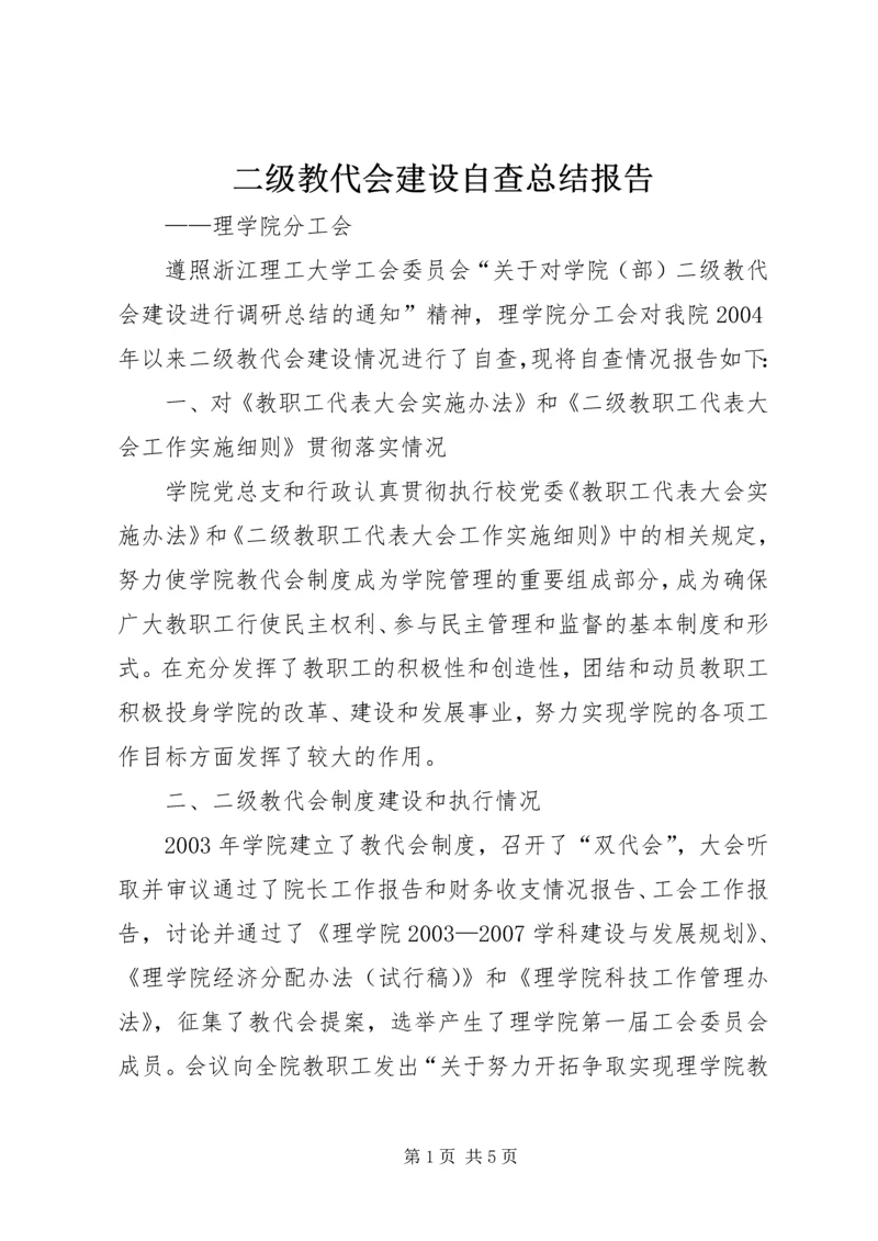 二级教代会建设自查总结报告.docx