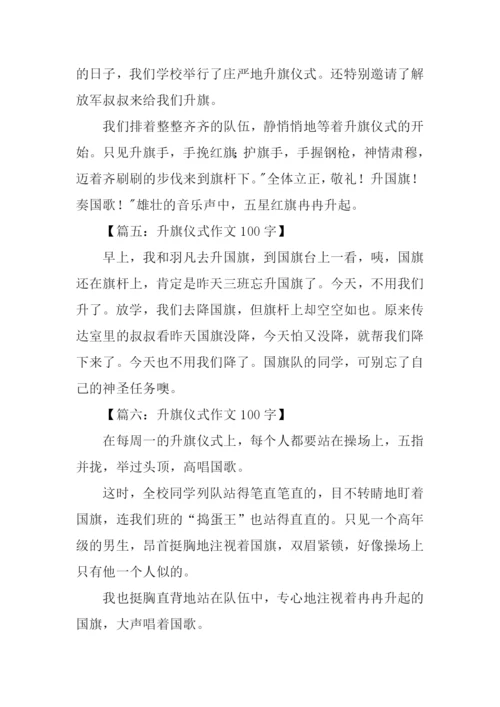 升旗仪式作文100字.docx