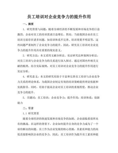 员工培训对企业竞争力的提升作用