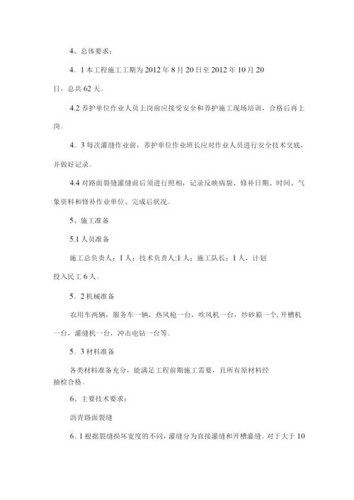 沥青路面裂缝灌缝施工方案.docx