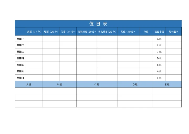 值日表