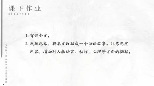 七年级《狼》蒲松龄通用PPT课件