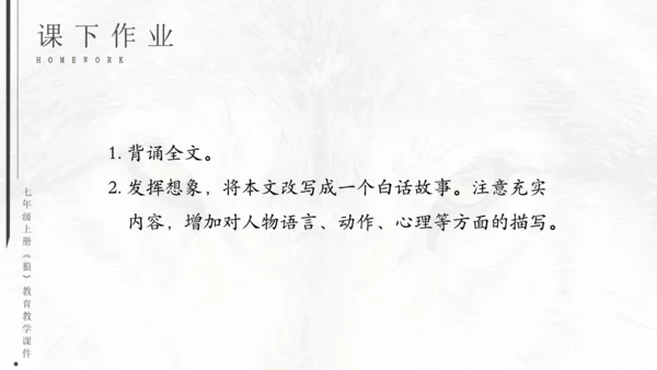 七年级《狼》蒲松龄通用PPT课件