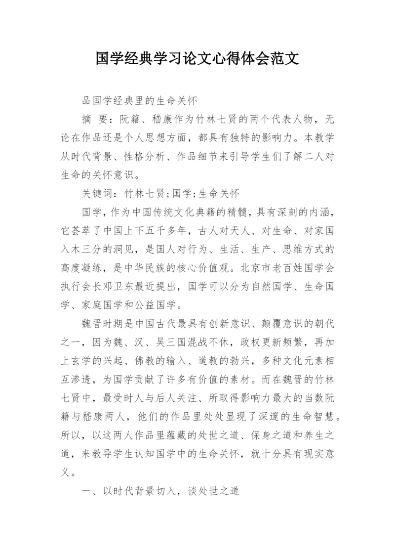 国学经典学习论文心得体会范文精编.docx