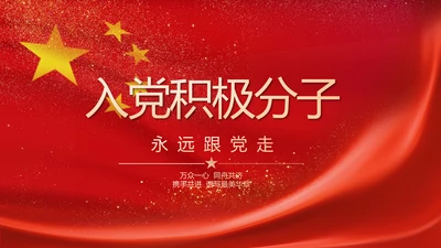 入党积极分子工作总结汇报计划PPT