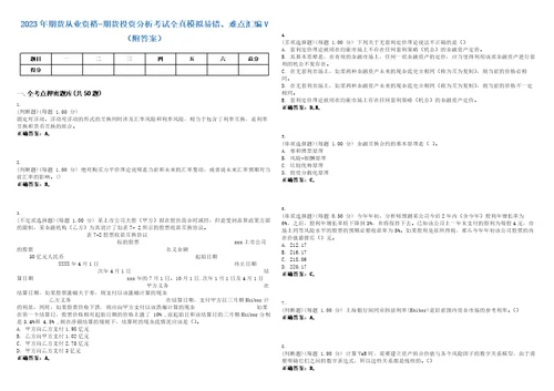 2023年期货从业资格期货投资分析考试全真模拟易错、难点汇编V附答案精选集22