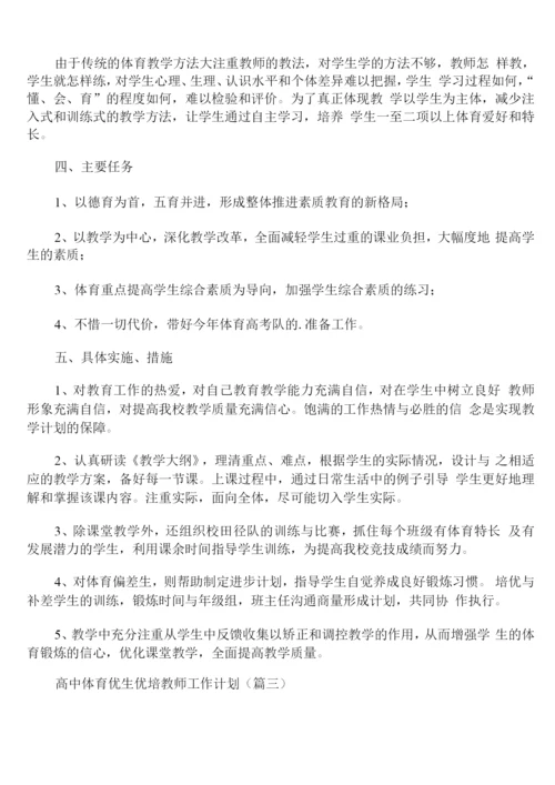 高中体育优生优培教师工作计划.docx